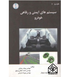 کتاب سیستم های ایمنی و رفاهی خودرو
