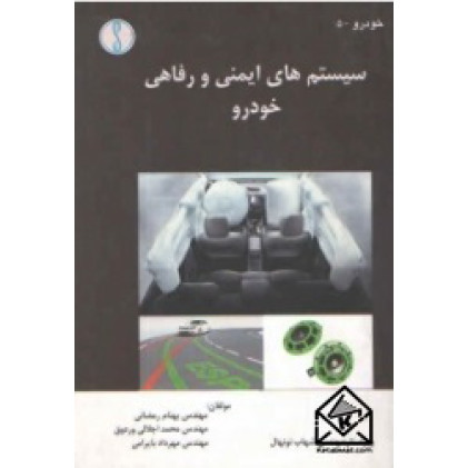 کتاب سیستم های ایمنی و رفاهی خودرو
