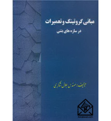 کتاب مبانی گروتینگ و تعمیرات در سازه های بتنی کتاب مبانی گروتینگ و تعمیرات در سازه های بتنی
