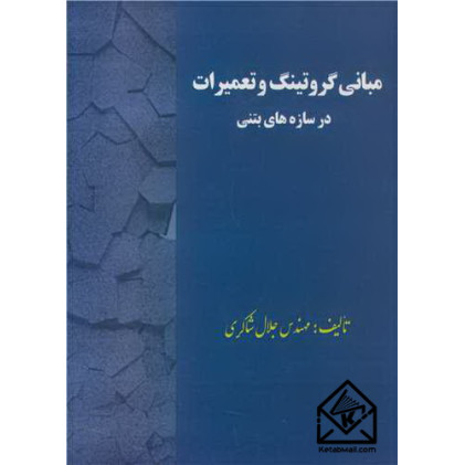 کتاب مبانی گروتینگ و تعمیرات در سازه های بتنی