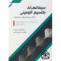 کتاب سیمانهای کلسیم آلومینی