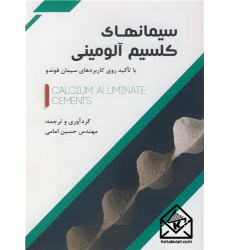 کتاب سیمانهای کلسیم آلومینی