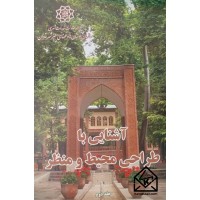 کتاب آشنایی با طراحی محیط و منظر 2جلدی