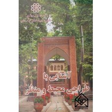 کتاب آشنایی با طراحی محیط و منظر 2جلدی