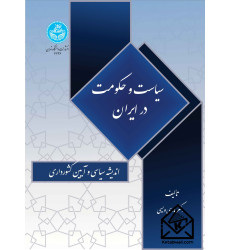 کتاب سیاست و حکومت در ایران کتاب سیاست و حکومت در ایران