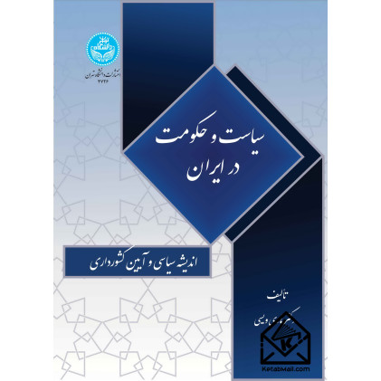 کتاب سیاست و حکومت در ایران