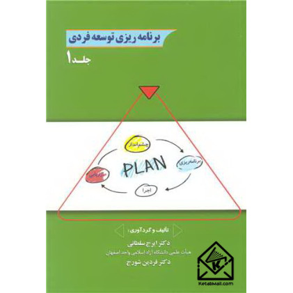 کتاب برنامه ریزی توسعه فردی جلد1