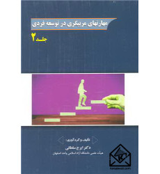 کتاب مهارتهای مربیگری در توسعه فردی جلد2