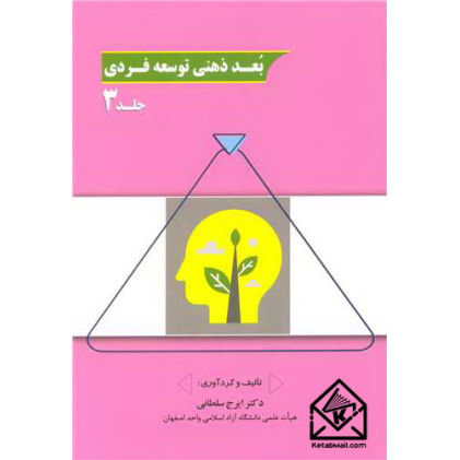 کتاب بعد ذهنی توسعه فردی جلد3
