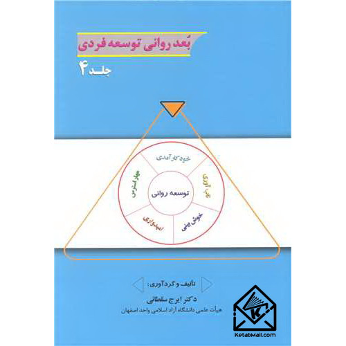 کتاب بعد روانی توسعه فردی جلد4