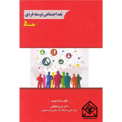 کتاب بعد اجتماعی توسعه فردی جلد5