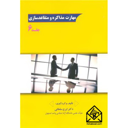 کتاب مهارت مذاکره و متقاعدسازی جلد6