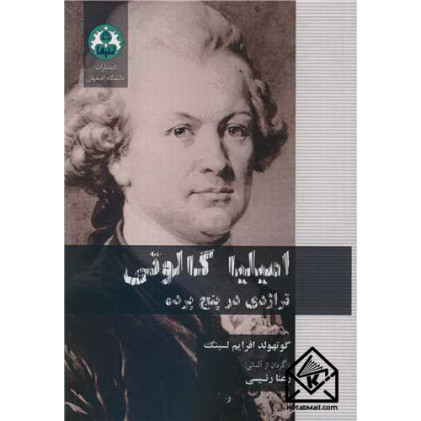 کتاب امیلیا گالوتی تراژدی در پنج پرده