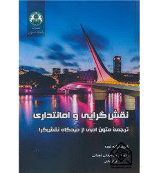 کتاب نقش گرایی و امانتداری