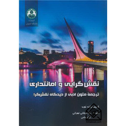 کتاب نقش گرایی و امانتداری