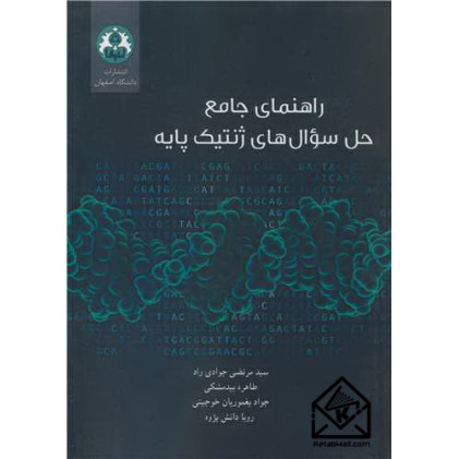 کتاب راهنمای جامع حل سوال های ژنتیک پایه