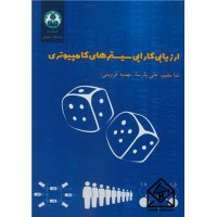 کتاب ارزیابی کارایی سیستم های کامپیوتری