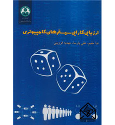 کتاب ارزیابی کارایی سیستم های کامپیوتری