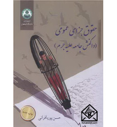 کتاب حقوق جزای عمومی