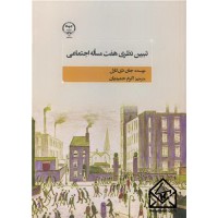 کتاب تبیین نظری هفت مساله اجتماعی