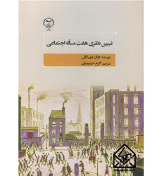 کتاب تبیین نظری هفت مساله اجتماعی