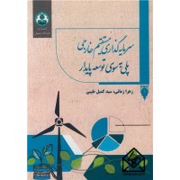 کتاب سرمایه گذاری مستقیم خارجی پلی به سوی توسعه پایدار