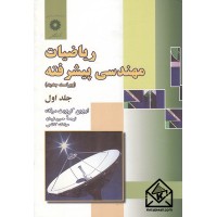 کتاب ریاضیات مهندسی پیشرفته جلد اول