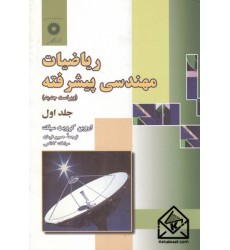 کتاب ریاضیات مهندسی پیشرفته جلد اول