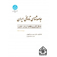 کتاب جامعه شناسی تاریخی ایران