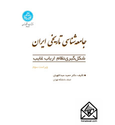 کتاب جامعه شناسی تاریخی ایران