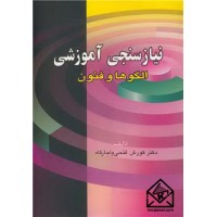 کتاب نیاز سنجی آموزشی