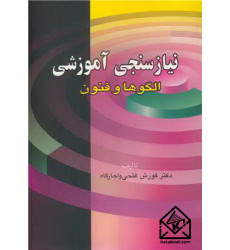 کتاب نیاز سنجی آموزشی