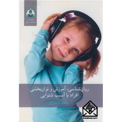 کتاب روان شناسی، آموزش و توان بخشی افراد با آسیب شنوایی