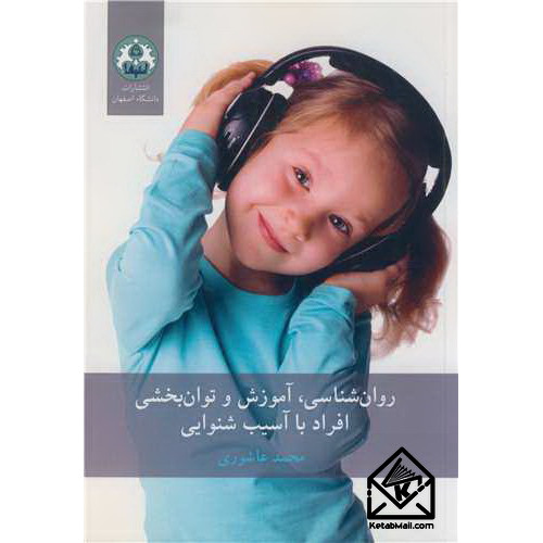 کتاب روان شناسی، آموزش و توان بخشی افراد با آسیب شنوایی