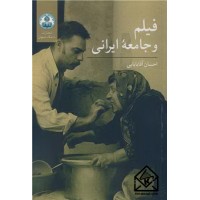 کتاب فیلم و جامعه ایرانی