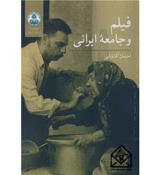 کتاب فیلم و جامعه ایرانی