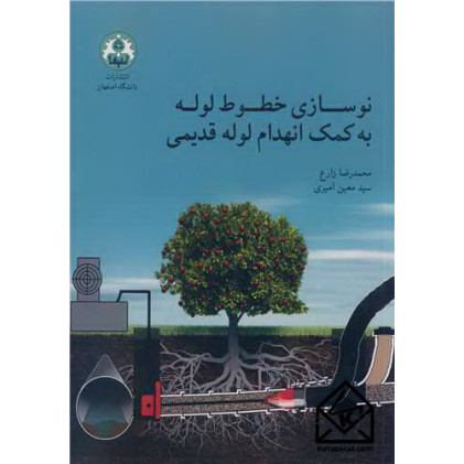 کتاب نوسازی خطوط لوله به کمک انهدام لوله قدیمی