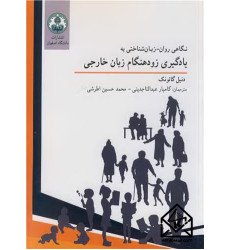 کتاب نگاهی روان - زبان شناختی به یادگیری زودهنگام زبان خارجی