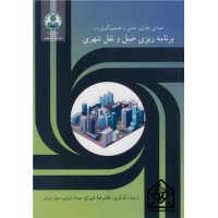 کتاب مبانی نظری، عملی و تصمیم گیری در برنامه ریزی حمل و نقل شهری