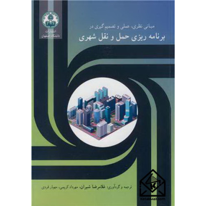 کتاب مبانی نظری، عملی و تصمیم گیری در برنامه ریزی حمل و نقل شهری