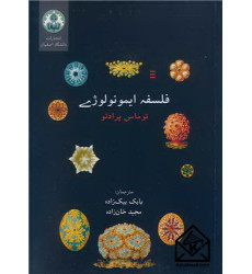 کتاب فلسفه ایمونولوژی