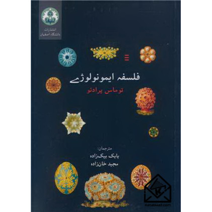 کتاب فلسفه ایمونولوژی