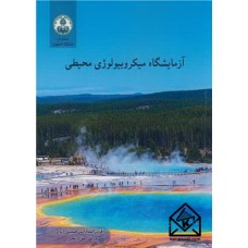 کتاب آزمایشگاه میکروبیولوژی محیطی