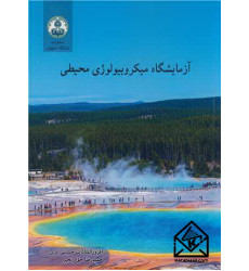 کتاب آزمایشگاه میکروبیولوژی محیطی