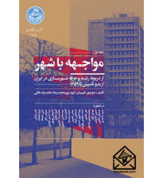 کتاب مواجهه با شهر جلد اول