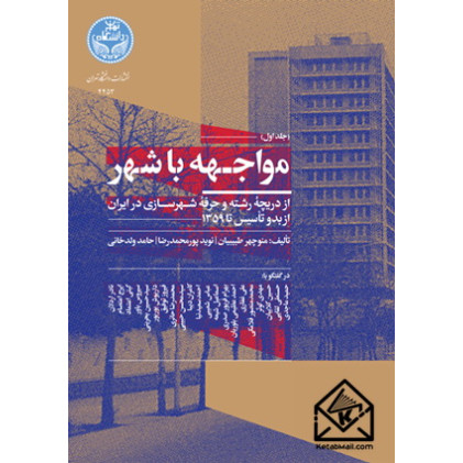 کتاب مواجهه با شهر جلد اول