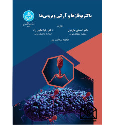کتاب باکتریوفاژها و آرکی ویروس ها