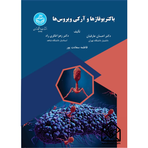 کتاب باکتریوفاژها و آرکی ویروس ها