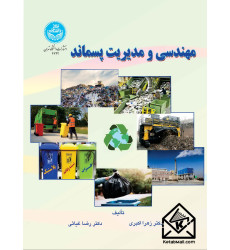 کتاب مهندسی و مدیریت پسماند