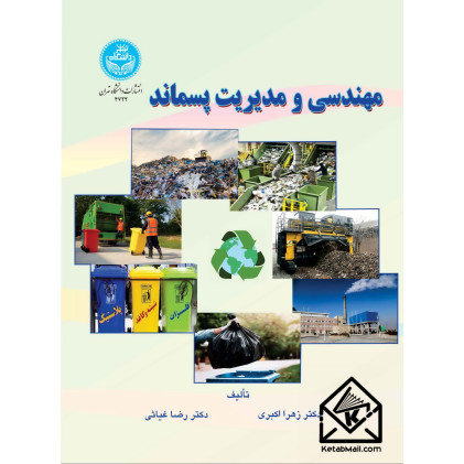 کتاب مهندسی و مدیریت پسماند